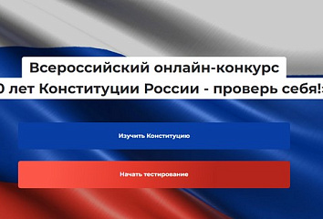 Каждый может проверить знание Конституции РФ