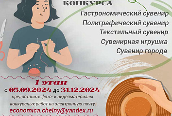 «Сувенир-бренд»: челнинцев приглашают принять участие в конкурсе