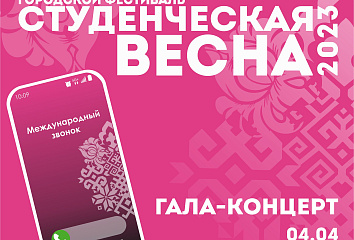 В Набережных Челнах наступила студвесна