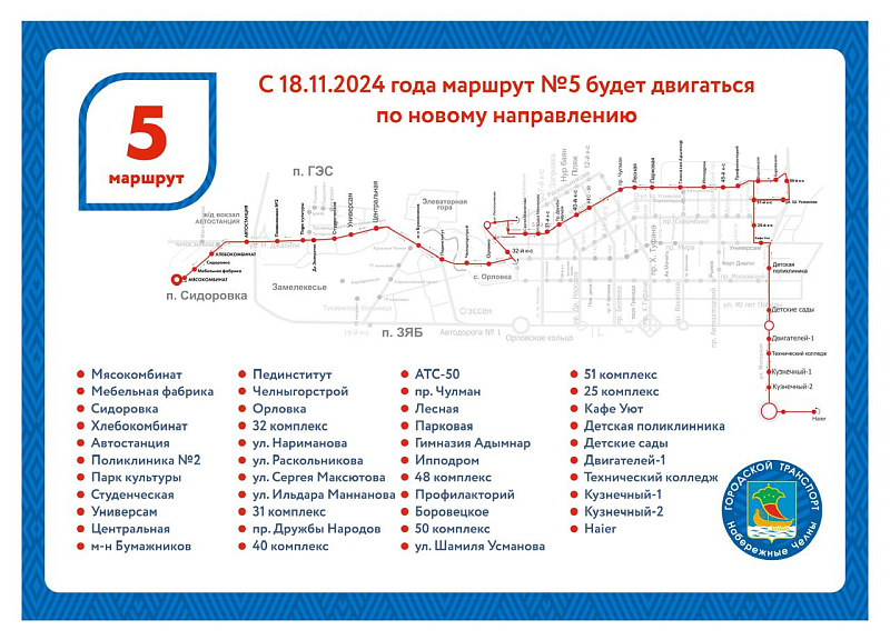 В Челнах автобусы маршрута №5 начали курсировать по обновленной схеме