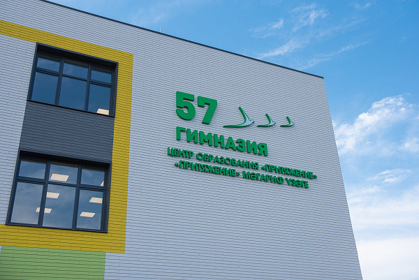 Гимназия №57 готова к открытию