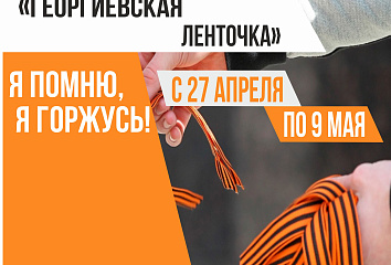 В Набережных Челнах стартовала Всероссийская акция «Георгиевская ленточка-2021»