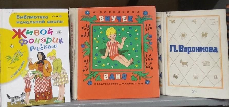 Книжная выставка «Мир детства Любови Воронковой»