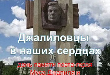 В Набережных Челнах почтут память Мусы Джалиля