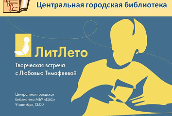Центральная библиотека подводит итоги «ЛитЛета»