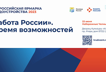 В Набережных Челнах состоится ярмарка трудоустройства «Работа России. Время возможностей»
