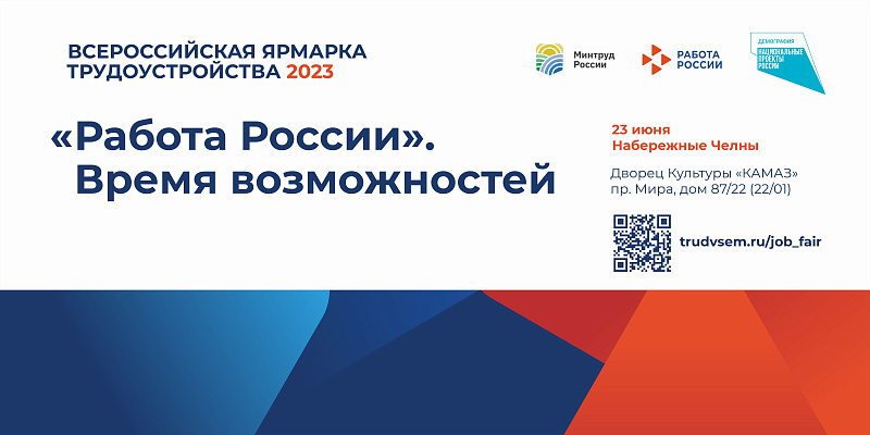 В Набережных Челнах состоится ярмарка трудоустройства «Работа России. Время возможностей»