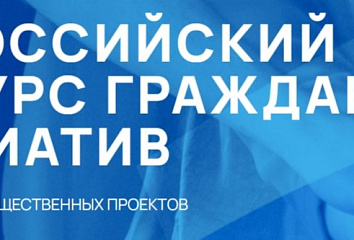 Продолжается голосование за проекты Всероссийского конкурса гражданских инициатив