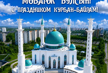 Наиль Магдеев поздравляет челнинцев с праздником Курбан-байрам