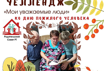 Чаллылылар Өлкәннәр көне уңаеннан үткәрелә торган фоточелленджга кушыла алалар