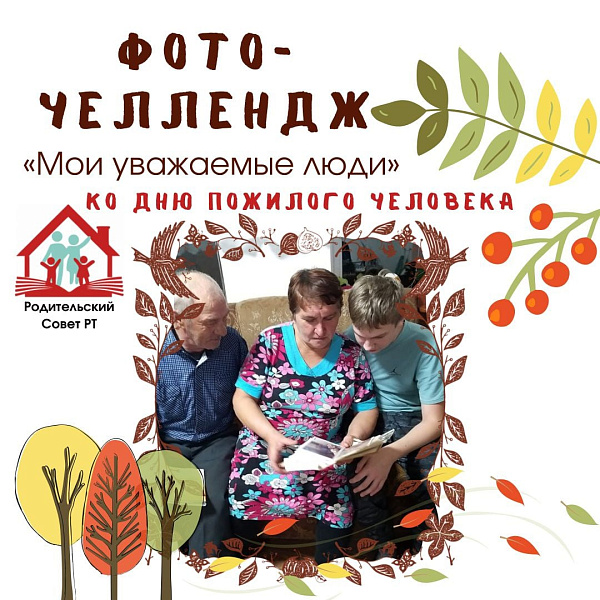 Челнинцы могут поддержать фоточеллендж ко Дню пожилых людей