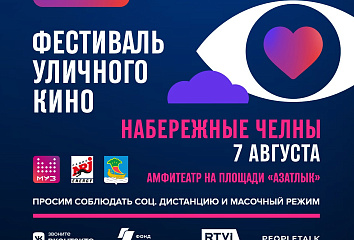 В Набережных Челнах пройдет показ короткометражных фильмов под открытым небом