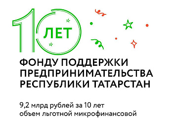 Фонд поддержки предпринимательства Татарстана отметил свой юбилей