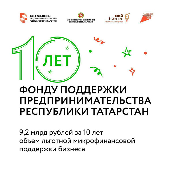 Татарстан Республикасы Эшмәкәрлеккә ярдәм фонды үзенең юбилеен билгеләп үтте