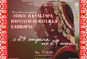 В Набережных Челнах откроется выставка «Этнос и культура народов Поволжья. Башкиры»