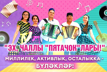 Челнинцев приглашают на вечер «Эх, Чаллы пятачоклары»