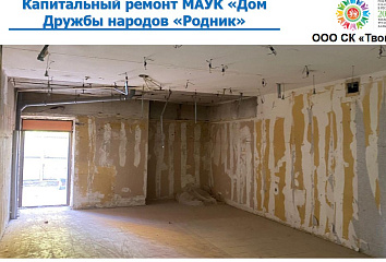 В Доме дружбы народов «Родник» начаты подготовительные работы к капитальному ремонту