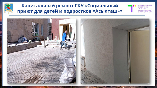 Яр Чаллыда социаль яклау учреждениеләре капиталь ремонтлана