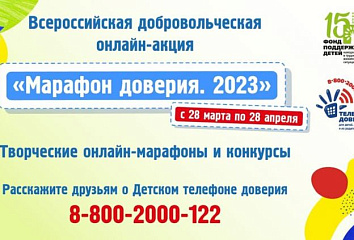 В Татарстане пройдёт Всероссийская добровольческая онлайн-акция «Марафон доверия. 2023»