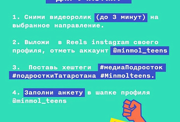 Яр Чаллыда яшүсмерләрне һәм яшьләрне Тик-ток teens видеороликлар конкурсында катнашырга чакыралар