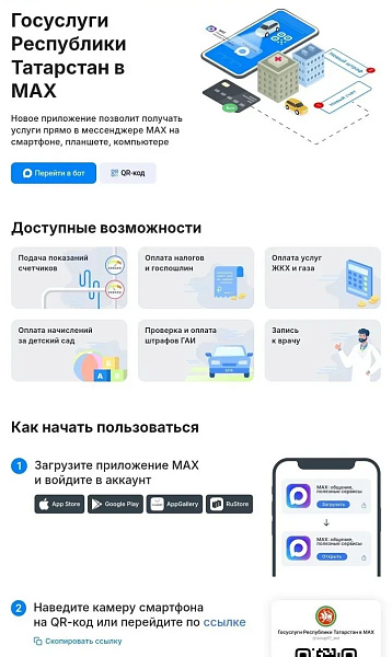 Как получить госуслуги через мессенджер MAX: пошаговая инструкция по использованию чат-бота