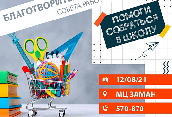 Молодежный центр «Заман» проведет акцию «Помоги собраться в школу»