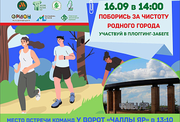 16 сентября в городе пройдет плоггинг-забег