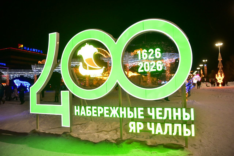 Набережные Челны готовы встречать Новый 2026 год!