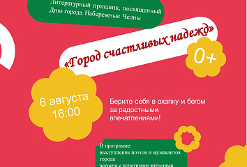 Челнинцев приглашают на праздник «Город счастливых надежд»