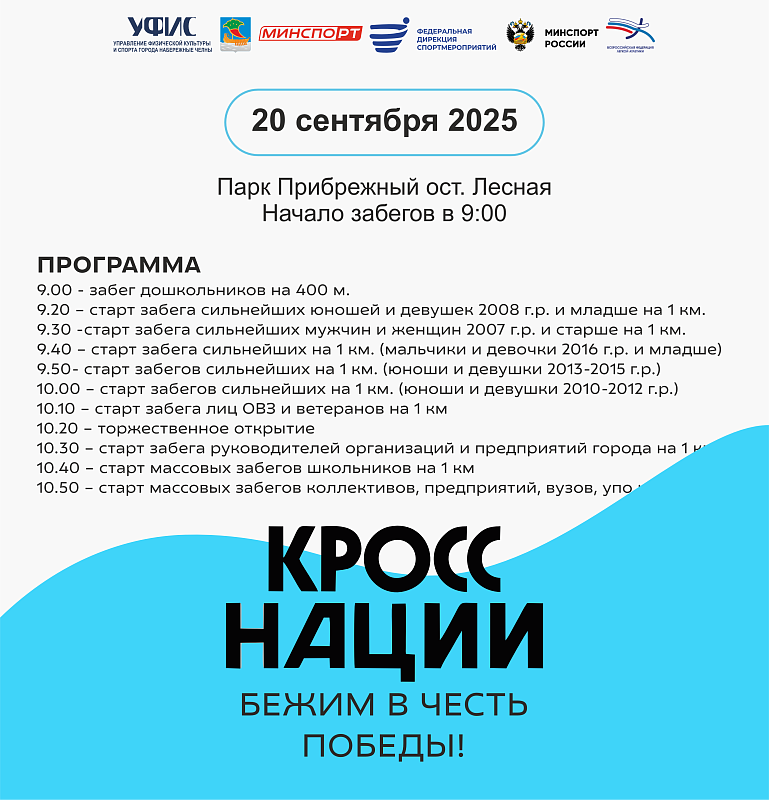 «Челнинцы, вперед к финишу!»: стартует «Кросс нации — 2025»