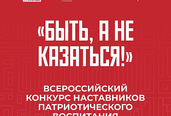 Челнинцев приглашают принять участие в конкурсе наставников «Быть, а не казаться!»