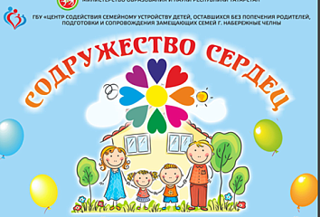 Набережные Челны объединят приемных родителей со всей республики