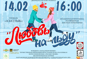 День всех влюбленных в Челнах: программа мероприятий