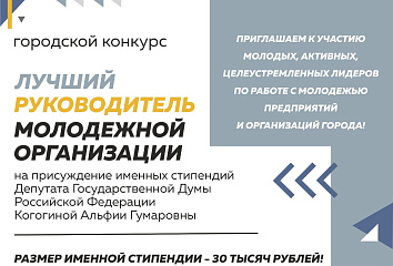 Стартовал прием заявок на участие в конкурсе «Лучший руководитель молодежной организации»