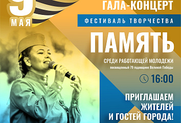 В Челнах состоится фестиваль творчества работающей молодежи «Память»
