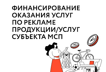Челнинским предпринимателям доступно финансирование оказания услуг по рекламе продукции и услуг