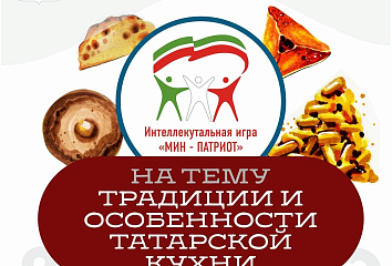 Челнинцы могут проверить свои знания татарской кухни