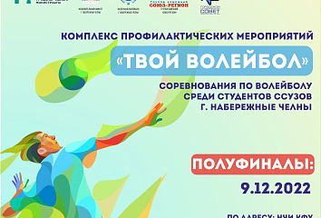 Студенты Челнов играют полуфиналы в волейболе