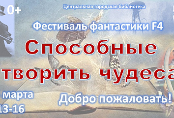 В Центральной городской библиотеке Челнов пройдет XII ежегодный фестиваль фантастики