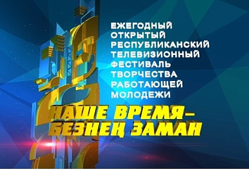 Принимаются заявки на участие в конкурсе «Наше время – Безнең заман»