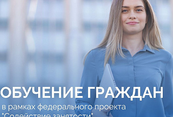 Челнинцы могут пройти профессиональное обучение в рамках нацпроекта «Демография»