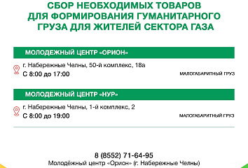 В автограде открыли пункты сбора помощи для жителей сектора Газа