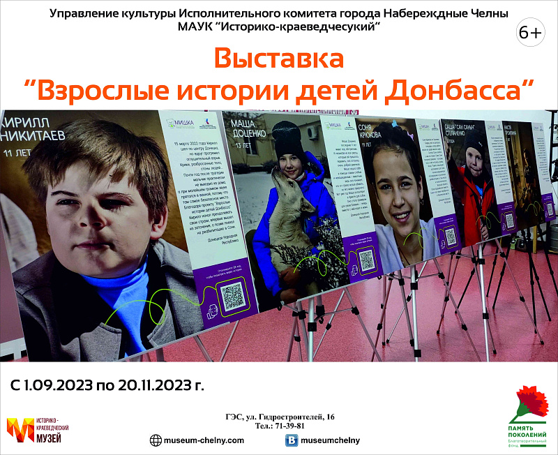 Челнинцам расскажут истории детей Донбасса
