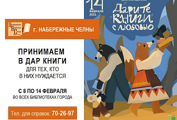 Челнинцев приглашают присоединиться к общероссийской акции «Дарите книги с любовью – 2021»