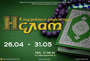 В Набережных Челнах открылась выставка «Ислам в музейных редкостях»