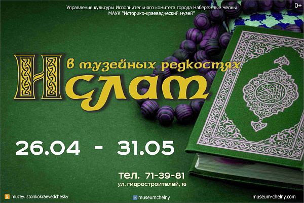 В Набережных Челнах открылась выставка «Ислам в музейных редкостях»