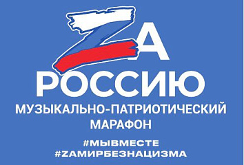 В Набережных Челнах пройдет большой концерт «ZА РОССИЮ»