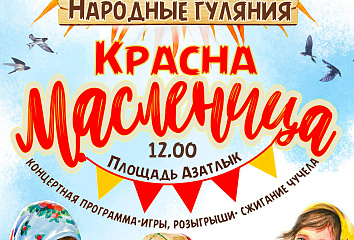 В Набережных Челнах пройдет Масленица
