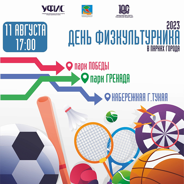 Челнинцы отметят День физкультурника