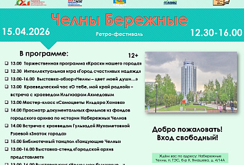 Набережные Челны бережно хранят историю: в городе стартует ретро-фестиваль